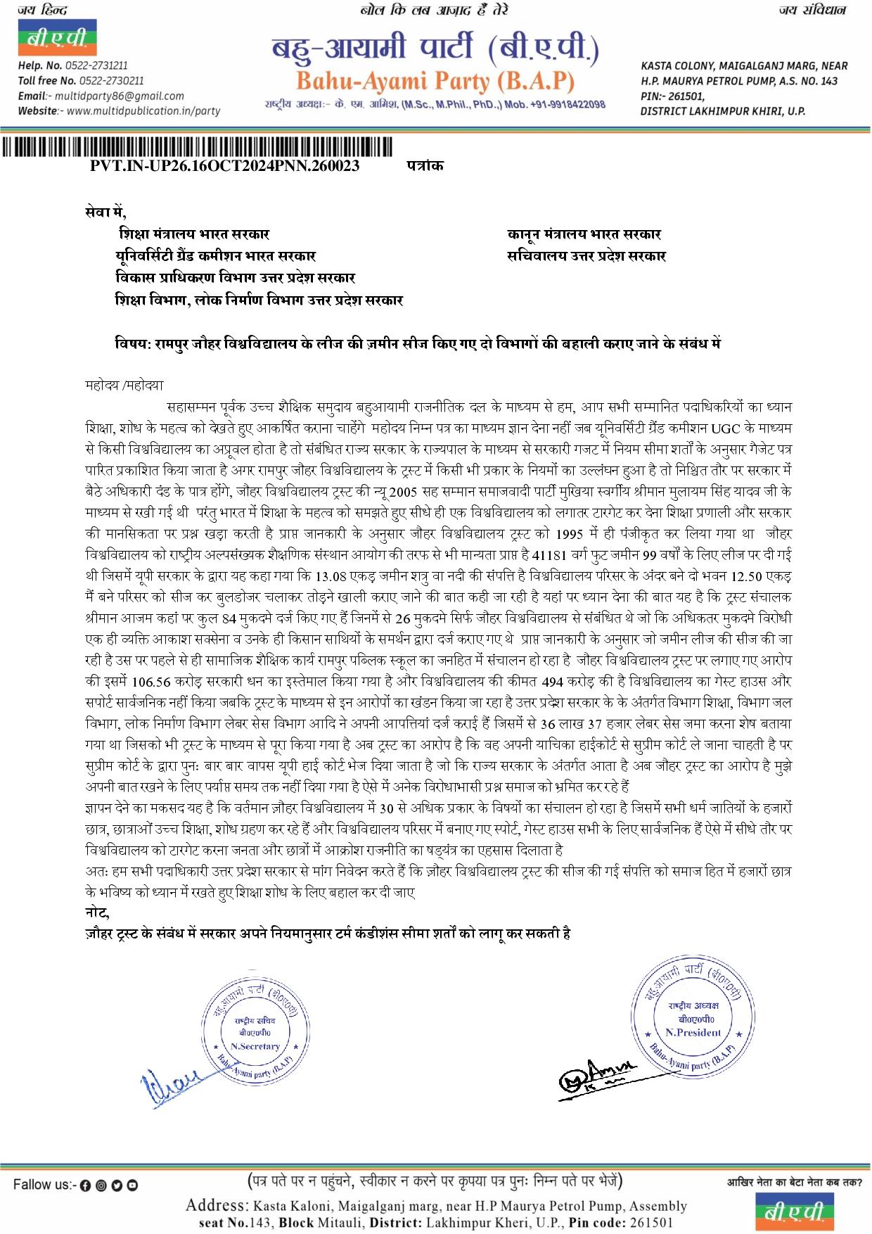 रामपुर जौहर विश्वविद्यालय के लीज की ज़मीन सीज किए गए दो विभागों की बहाली कराए जाने के संबंध में